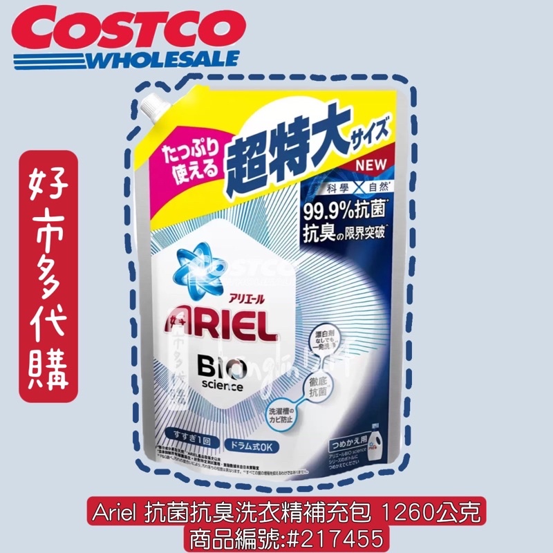 Ariel 抗菌防臭洗衣精補充包  好市多代購 洗衣精 ariel補充包 單包販售 ariel有香味抗菌防臭！