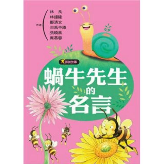 大師說故事 蝸牛先生的名言 Isbn 蝦皮購物