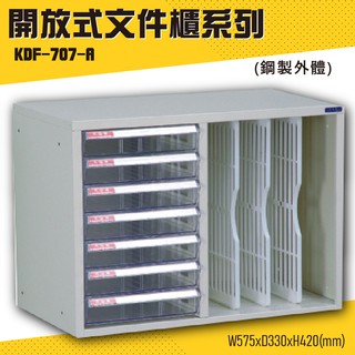 【收納嚴選】KDF-707-A 開放式文件櫃 效率櫃 檔案櫃 文件收納 公家機關 學校 辦公收納 耐重