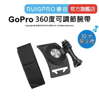 【RUIGPRO 任二件9折】睿谷 GoPro 運動相機 360度可調節腕帶 DJI大疆 Insta360 可用