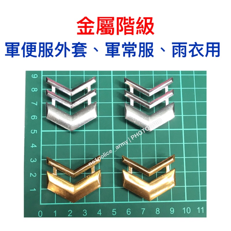 金屬階級 外套用階級 金屬階級 雨衣階級 階級 軍便服階級 蝦皮購物