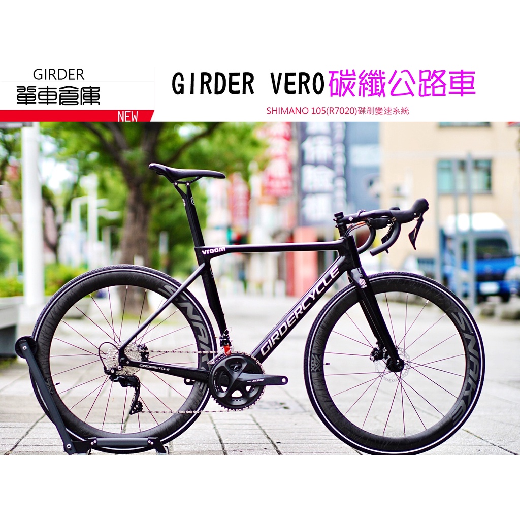 (單車倉庫)GIRDER VROOM 碟剎碳纖維公路車