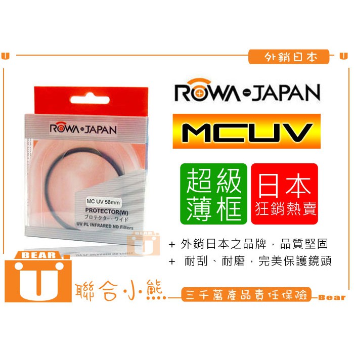 【聯合小熊】免運 ROWA JAPAN 薄框 55 多層鍍膜 MCUV保護鏡 55mm SONY kit SEL2870