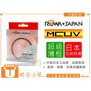 【聯合小熊】ROWA JAPAN 43mm 超薄框 多層鍍膜 MCUV保護鏡 LX100 LX100II
