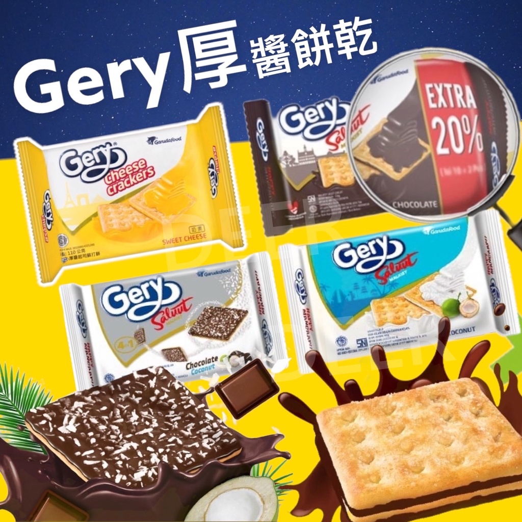 【特價+增量版】印尼 GERY 厚醬起司 巧克力 椰子 餅乾 厚醬 零食 蘇打餅
