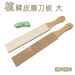 糊塗鞋匠 優質鞋材 N288 植鞣皮磨刀板大 1只 牛皮雙面植鞣革 刀具打磨拋光工具 皮革皮雕工具 磨刀器