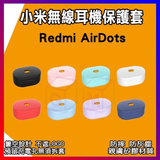 小米無線耳機 遊戲版保護套 Air Dots Redmi 無線耳機 小米AirDots 藍芽耳機 保護套