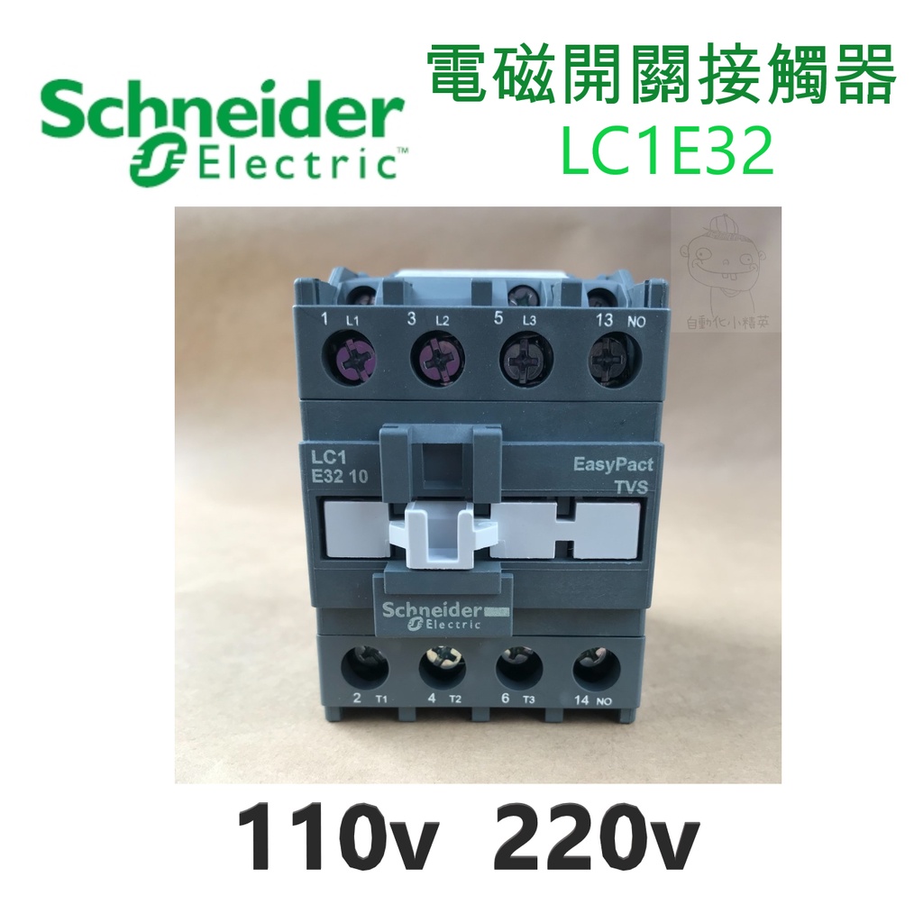 Schneider施耐德電機 電磁接觸器LC1E32 /110V、220V/配盤、電料/現貨、快速出貨