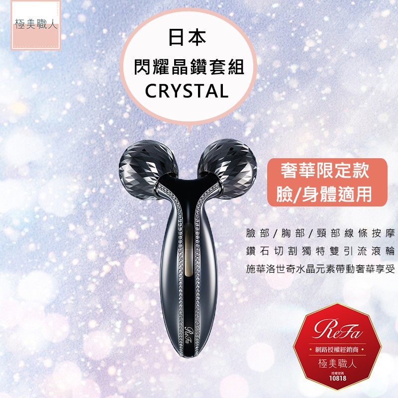 【ReFa 黎琺】日本製 Crystal 美容用按摩器 白金滾輪 施華洛世奇水晶 TW1010K 閃耀晶鑽套組 公司貨