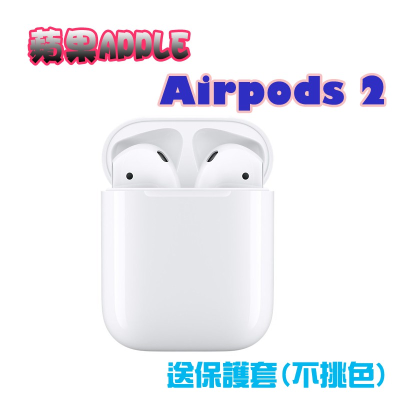 免運 Apple AirPods 2 第二代全新藍芽無線耳機 無線充電系列