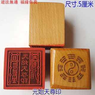【混元道法祖庭】道教用品印章 元始天尊 道教法物法器單面印章桃木單面印萬年松