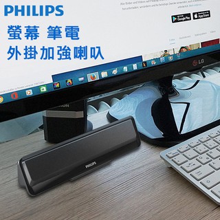 [開發票] Philips 飛利浦 SPA2100/93 筆電喇叺 螢幕喇叺 多媒體小音箱 音箱