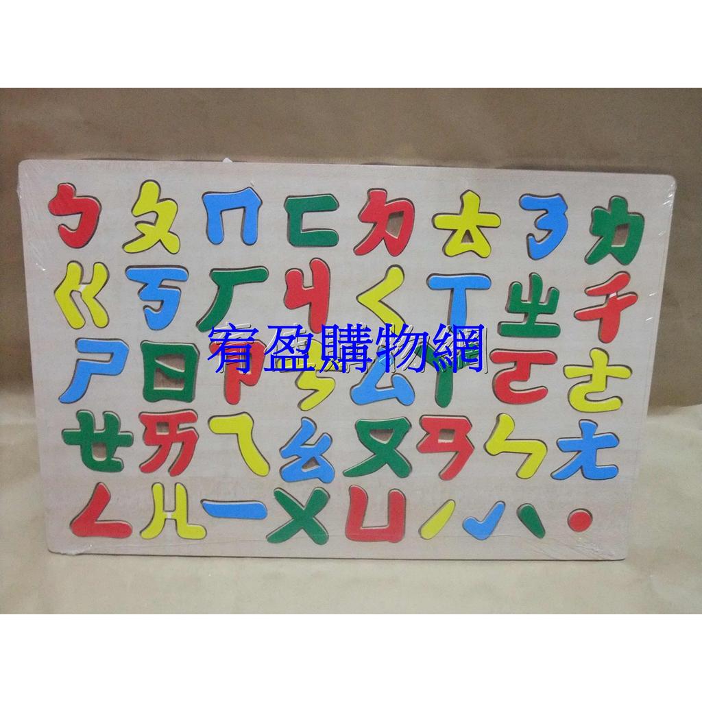 台灣製造~注音符號拼板 注音 拼板 ㄅㄆㄇ 木製玩具 訓練手眼協調 注音拼圖 木質嵌入板 注音認知拼板 ㄅㄆㄇ拼板