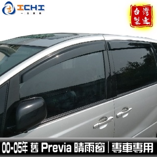 previa晴雨窗 00-05年 舊款 /適用於 previa 晴雨窗 previa 晴雨擋 toyota晴雨窗 台灣製