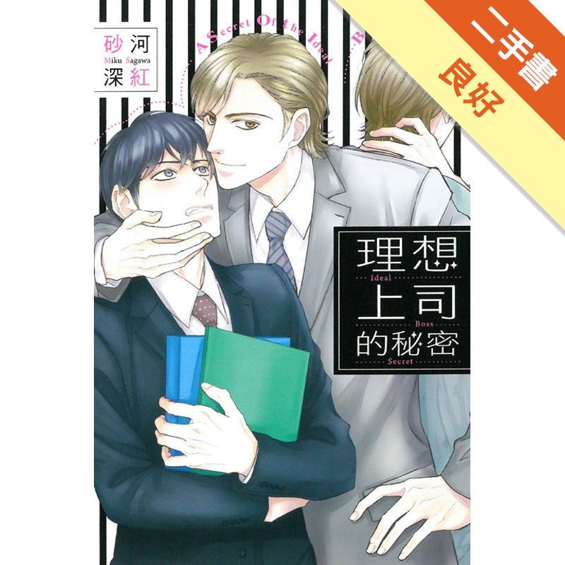 理想上司的秘密 全 二手書 良好 2228 蝦皮購物