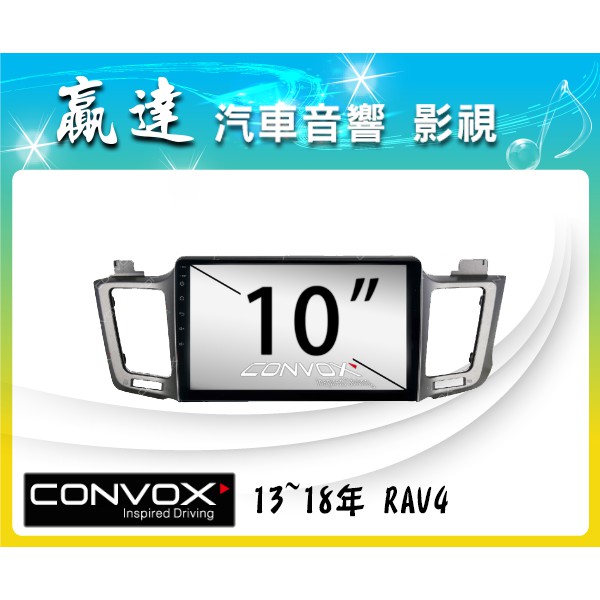 新竹贏達汽車音響 TOYOTA 4代 RAV4 CONVOX GT3 八核 高規 專用安卓機