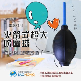 隔日到貨寶弘】清潔除塵 火箭式超大型吹塵球 吹氣球 氣吹 氣泵 單眼數位相機/攝影機/DC鏡頭 電腦攝影相機專用
