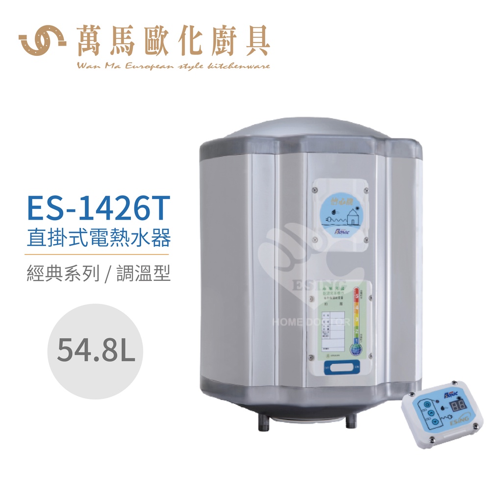 怡心牌 ES-1426T 直掛式 54.8L 電熱水器 經典系列調溫型 不含安裝