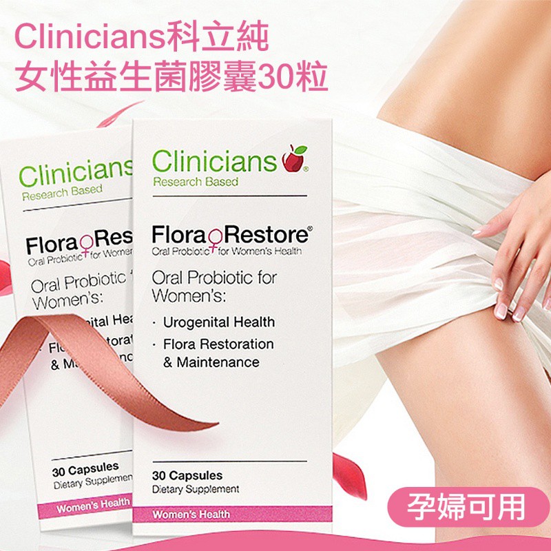 Clinicians 科立純 女性 益生菌 膠囊 孕婦可用