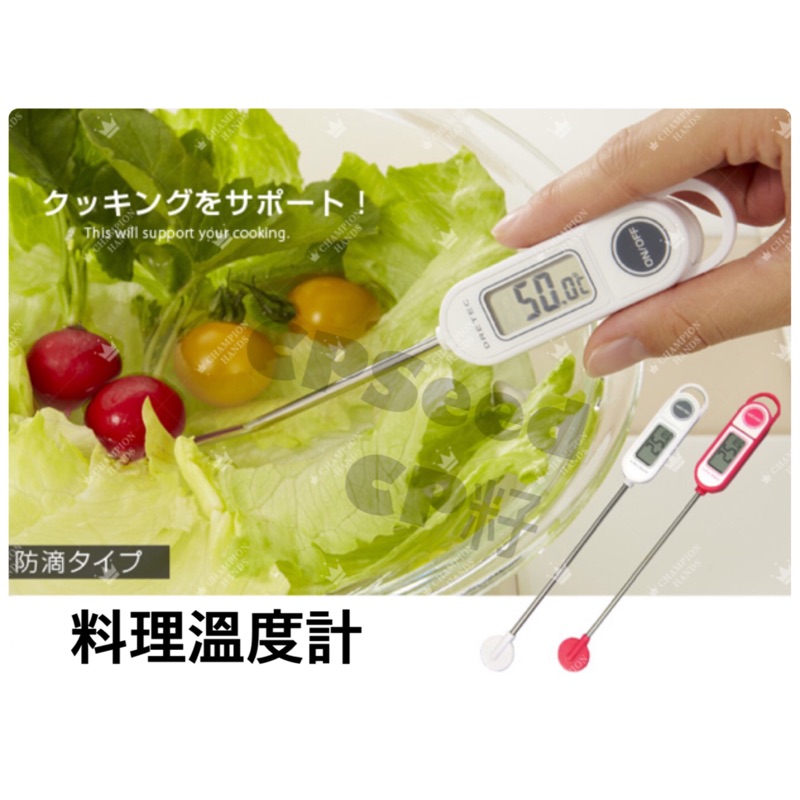 ☆CP籽☆現貨 日本dretec 料理溫度計 食物溫度計 電子溫度計 料理電子溫度計 防水溫度計 烘培 測油測水