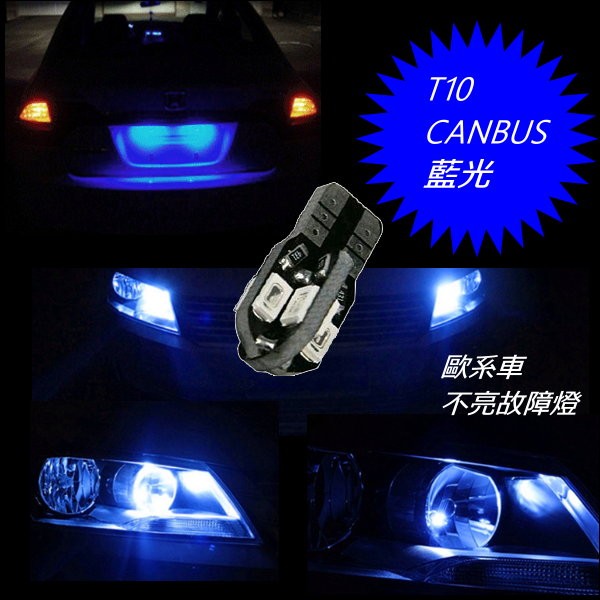 ~超低價 T10 CANBUS 5730 8SMD 十字型LED燈泡 超藍光色 體積小 不亮故障燈