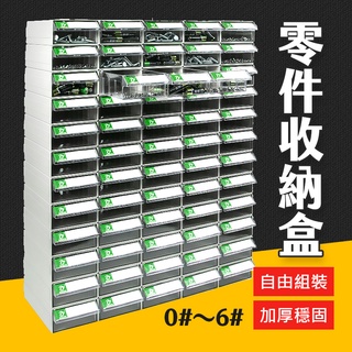 台灣現貨《0#～6#》可組合式 零件收納盒 抽屜式零件盒 抽屜櫃 收納盒 收納櫃 抽屜盒 收納 艾瑪