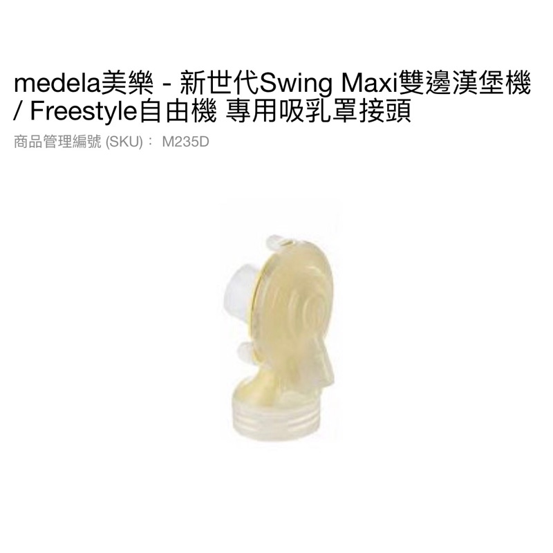 Medela美樂-新世代Swing Maxi雙邊漢堡機/Freestyle自由機專用吸乳罩接頭