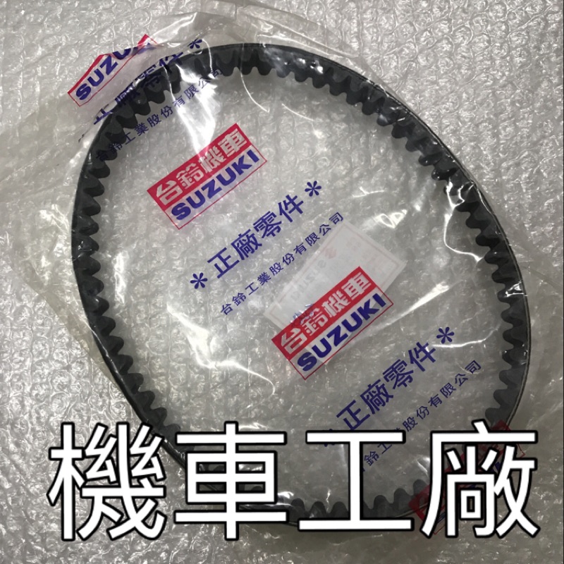 機車工廠 快樂星鑑 星河 小刀100 星鑑100 皮帶 傳動皮帶 SUZUKI 正廠零件