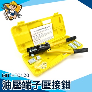 【精準儀錶】銅鋁端子壓接 輕鬆工作 手動油壓鉗 配置9個模具 MIT-HTC120 電纜手動液壓鉗 壓接鉗 壓接工具
