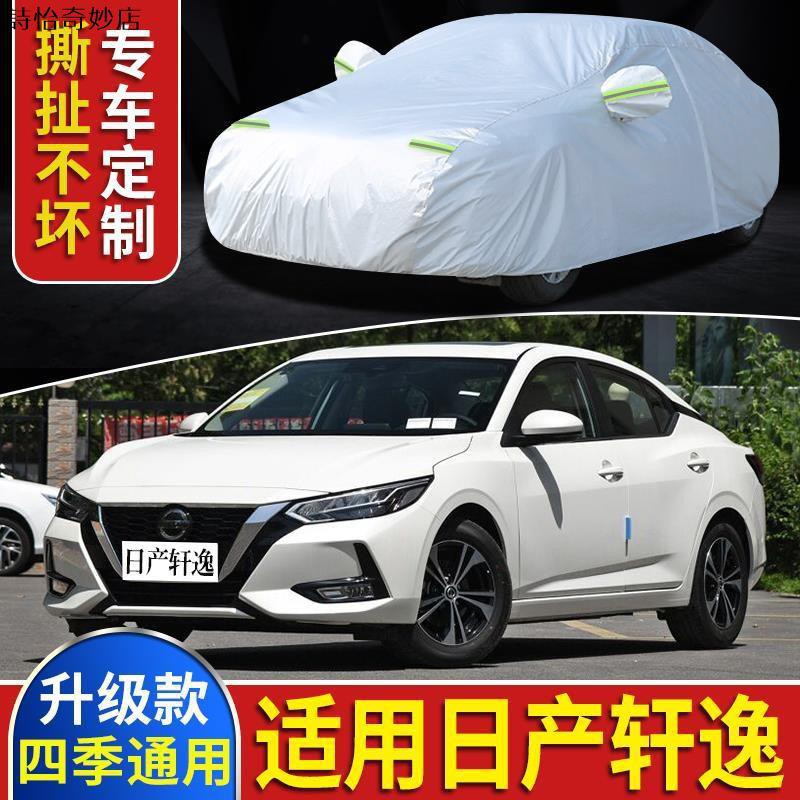 📣臺灣發貨 車用防護罩【熱銷】2020新款第14代軒逸專用車衣車罩防曬防雨隔熱日產汽車套遮陽尼桑 汽車車罩 鋁膜車衣