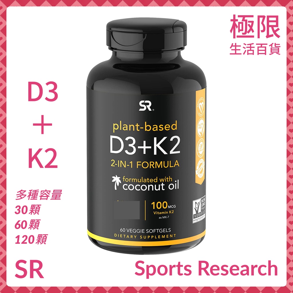 【極限】SR Sports Research 維生素D3 ＋ K2 含有機初榨椰子油 維他命 D K 自用食品委託服務