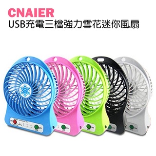 【CNAIER】USB充電三檔強力雪花迷你風扇 現貨 當天出貨 小風扇 電扇 夏天必備