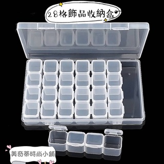 🔥臺灣現貨🔥美甲 28格飾品收納盒 56格 彩色飾品盒 飾品 鑽飾收納 收納盒 飾品收納 小物收納盒 水鑽收納