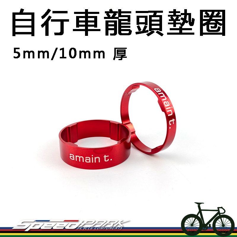 【速度公園】AMAIN T. 超輕量鋁合金 自行車龍頭墊圈 5mm/10mm 紅色，公路車 登山車 三鐵車 單車 小折