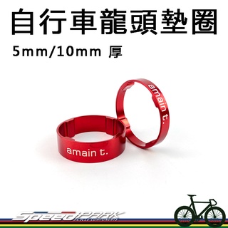 【速度公園】AMAIN T. 超輕量鋁合金 自行車龍頭墊圈 5mm/10mm 紅色，公路車 登山車 三鐵車 單車 小折