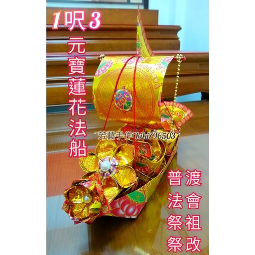 【芳藝手作】1呎3法船 元寶蓮花法船 祭改 普渡 法會 往生者