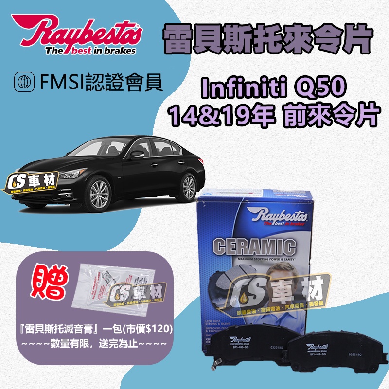 CS車材 Raybestos 雷貝斯托 Infiniti 英菲尼迪 Q50 14&amp;19年 前 來令片 煞車片 21117