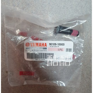 原廠YAMAHA 螺絲 90109-10005 六角螺絲 全車系