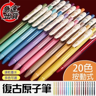 原子筆 復古色 手帳筆 速乾大容量按動 中性筆 0.5 典雅風鋼珠筆復古色 中性筆 復古色的筆 文青風 莫蘭迪色系文青風