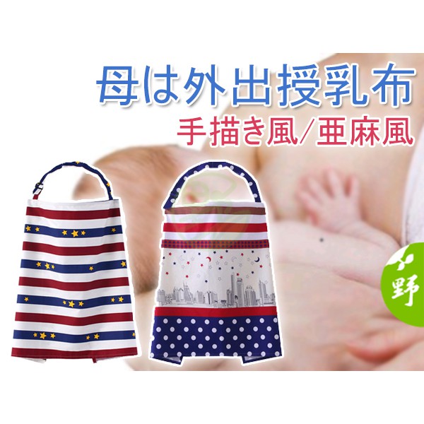 Sd02 外出哺乳神器 附收納袋授乳巾哺乳巾推車毯防風巾哺乳圍裙哺乳圍巾哺乳遮蓋布披肩 蝦皮購物