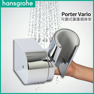 🔥 德國品牌 Hansgrohe 漢斯格雅 Porter Vario 角度可調式 蓮蓬頭掛架 花灑支架 掛座 28328