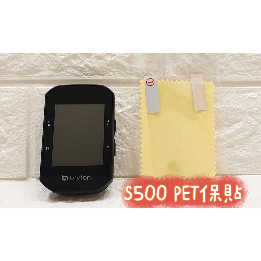 613SPORTS 台灣出貨 Bryton S500碼表PET螢幕保護貼 獨家限量鋼化膜(單膜、無盒、無棉片)