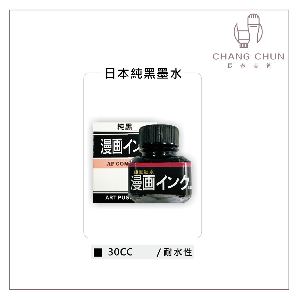 長春美術 Ap 漫畫專用系列漫畫墨水 超白修正液30cc 蝦皮購物