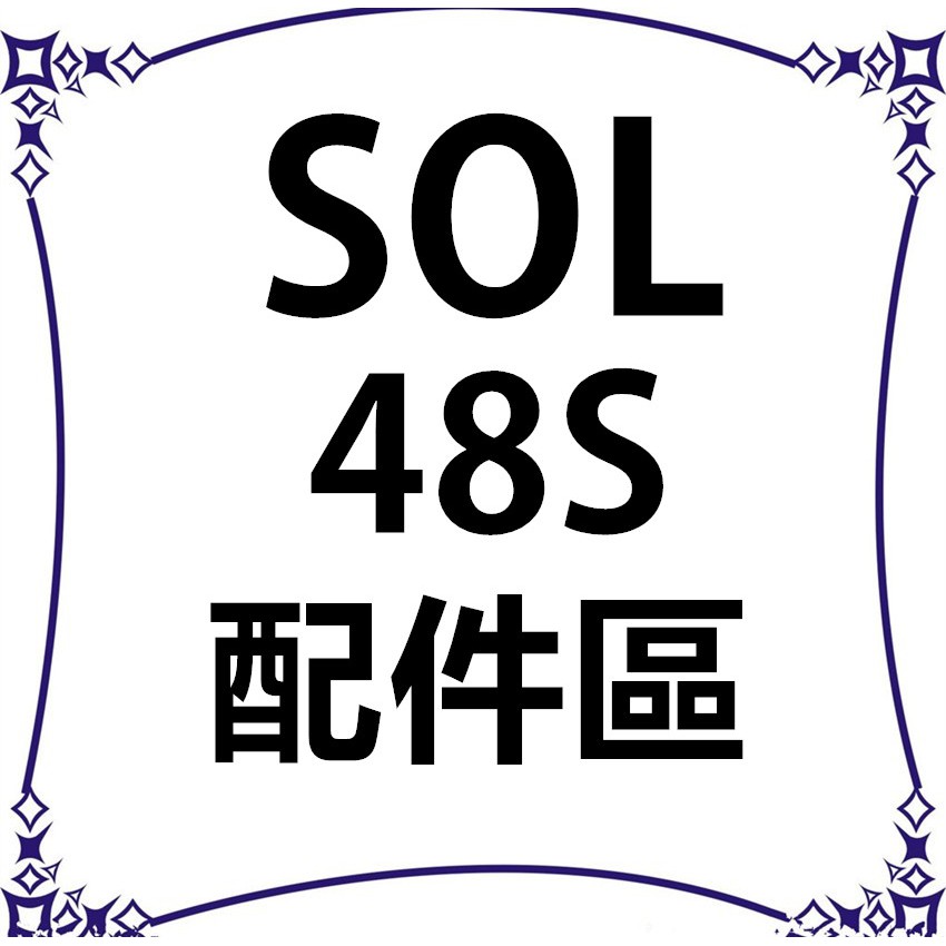 瘋馬二輪-- SOL 48S  配件  兩頰/頭頂  內襯  鏡片(68S共用)