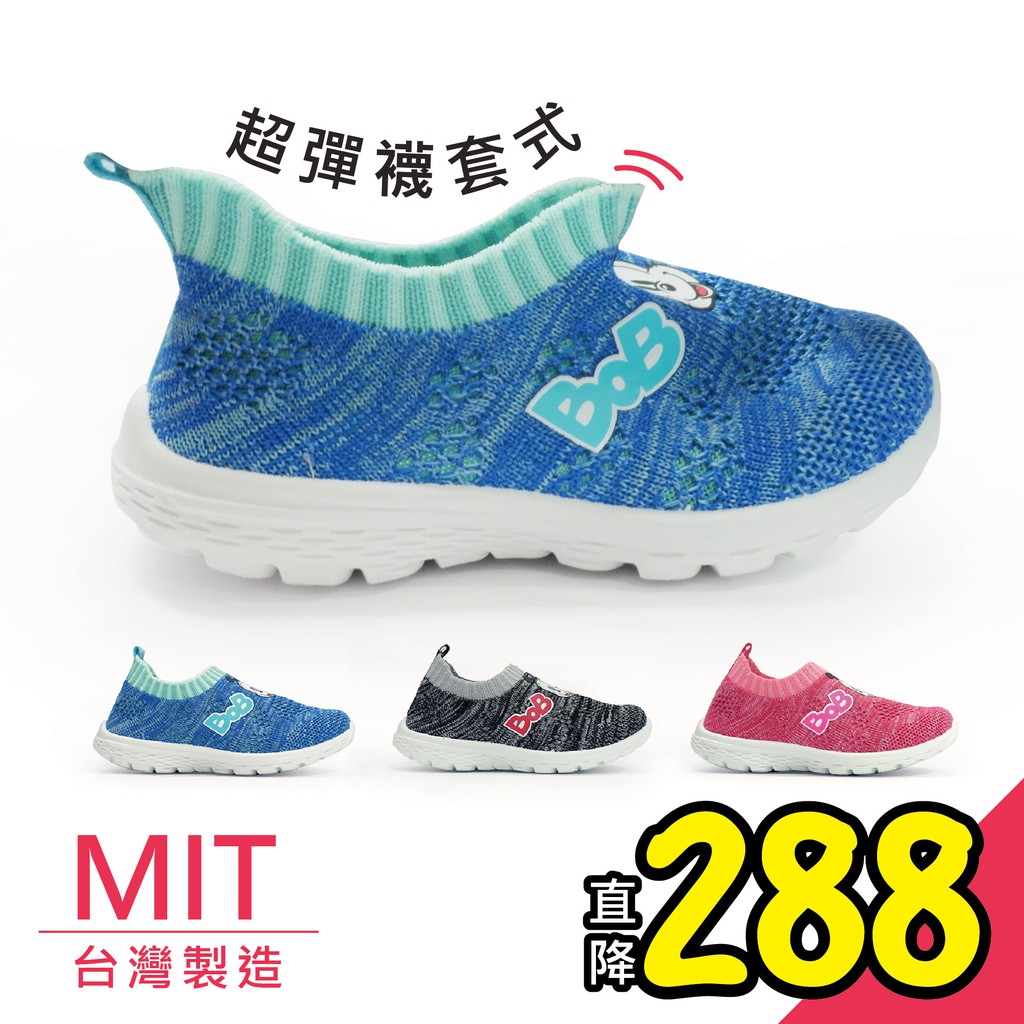 童鞋-台灣製造 BOBDOG 超可愛襪套休閒鞋  B-269