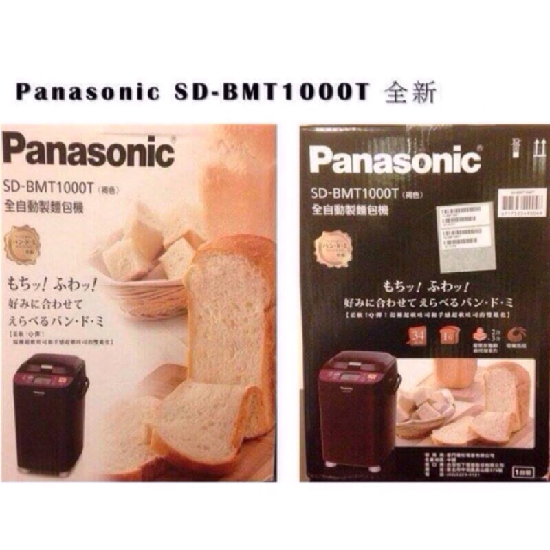 🔸🔹Panasonic 國際牌 麵包機🔹🔸  SD-BMT1000T