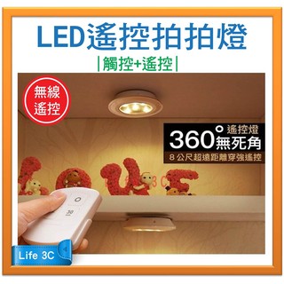 【快速出貨】無線遙控拍拍燈 小夜燈 LED燈 櫥櫃燈 觸控燈 觸摸燈 裝飾燈 床頭燈 展示燈 裝潢燈 夜燈 檯燈