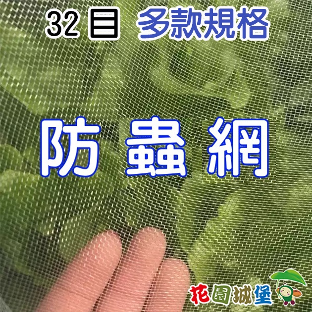現貨 32目防蟲網-白色 多款規格可選 長度100尺 台灣製 種菜 蟲害 種植 防蟲 蚜蟲 薊馬 粉蝨 【花園城堡】