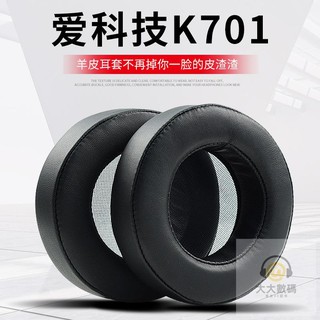 台灣公司貨羊皮替換耳罩適用於AKG K701 K702 Q701 Q702 K612 K712 耳機套 真皮/絨布耳罩