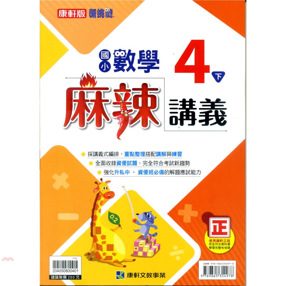 國小康軒新挑戰{麻辣}講義數學四下（110學年）【金石堂、博客來熱銷】